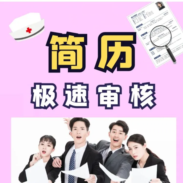 面试工作辅导优秀调整获取教育跳槽指导案例全面 简历产品课程