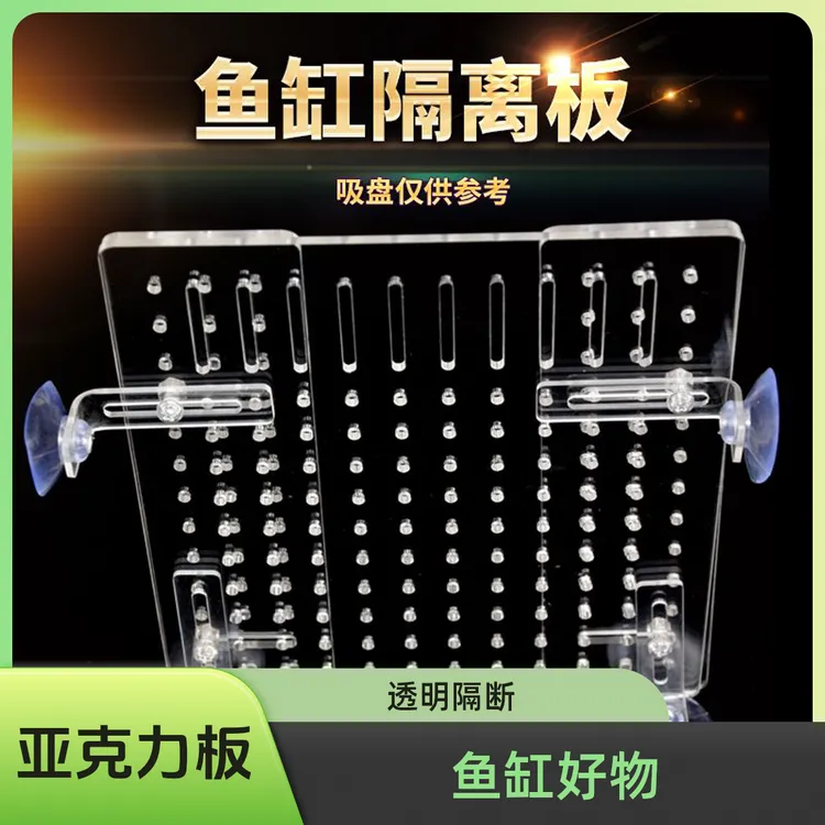 鱼缸隔离挡板鱼缸隔离板鱼缸隔板定制隔离分离鱼缸分隔板亚克力板