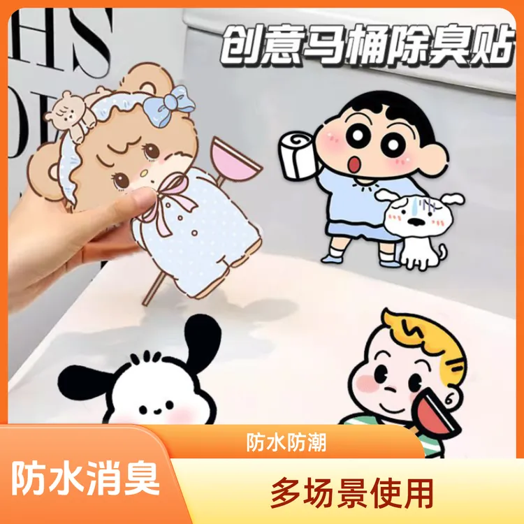 【四个装】创意马桶除臭贴自粘式去异味留香贴厕所贴纸防水消臭贴