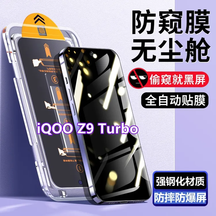 适用iQOOZ9Turbo无尘舱蓝光钢化膜秒贴盒防偷窥膜自动定位手机膜Z