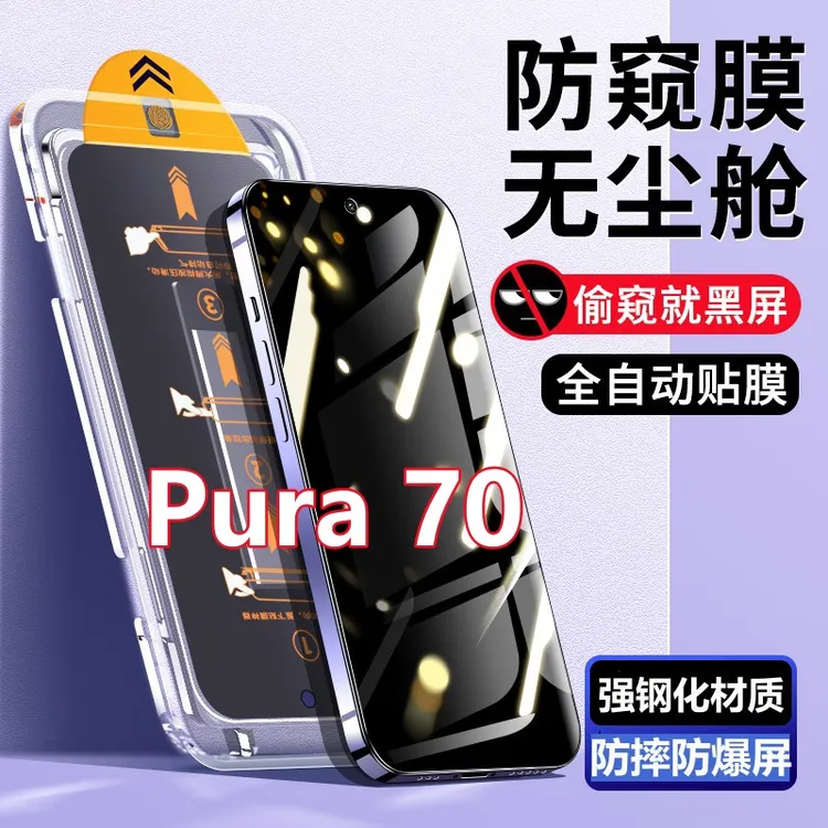 适用华为Pura70无尘舱蓝光钢化膜Pura70自动除尘防偷窥蓝光手机膜