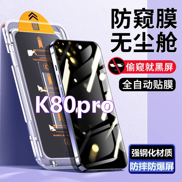 适用红米K80Pro无尘舱蓝光钢化膜自动除尘防窥膜高清防偷窥手机膜