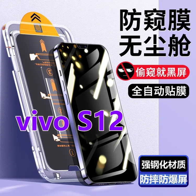 适用vivoS12无尘舱防窥钢化膜蓝光贴膜盒s12全屏原装防偷窥手机膜
