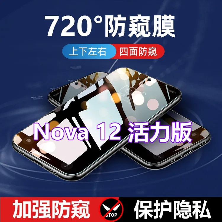 适用华为Nova12活力版全屏防窥膜上下左右360度四面防偷窥钢化膜H