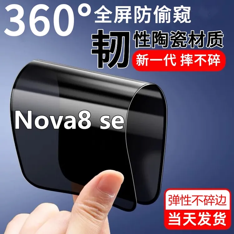 适用华为Nova8se新款防窥膜防爆摔不碎陶瓷膜全屏防偷窥手机贴膜