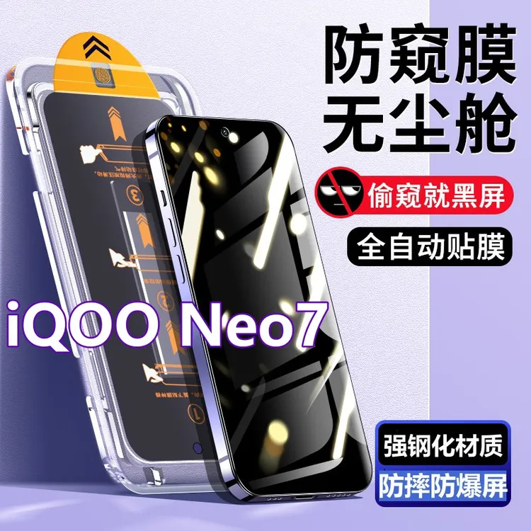 适用iQOONeo7无尘舱钢化膜neo7秒贴盒抗蓝光防窥膜全屏高清手机膜