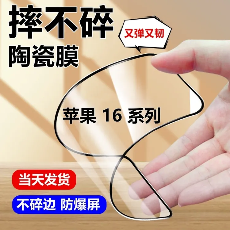 适用苹果16高清陶瓷膜16ProMax摔不碎手机贴膜16Plus蓝光全屏软膜