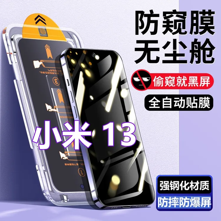 适用小米13无尘舱蓝光钢化膜Xiaomi13秒贴膜盒防偷窥膜高清手机膜