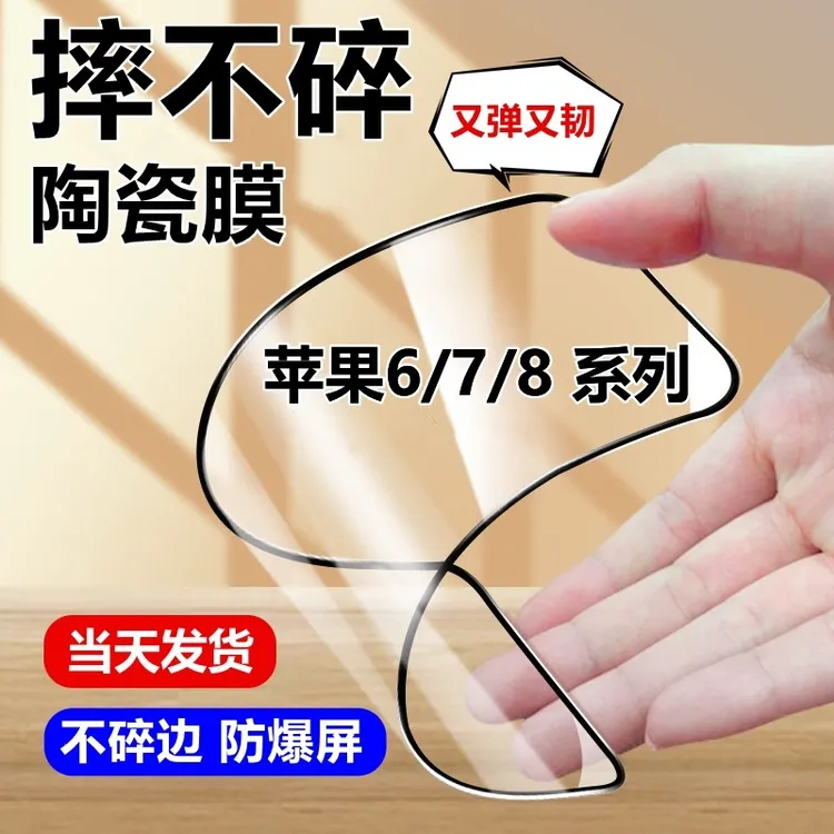 适用苹果6/7/8钢化陶瓷膜iPhone8Plus不碎边6/7P蓝光护眼手机软膜