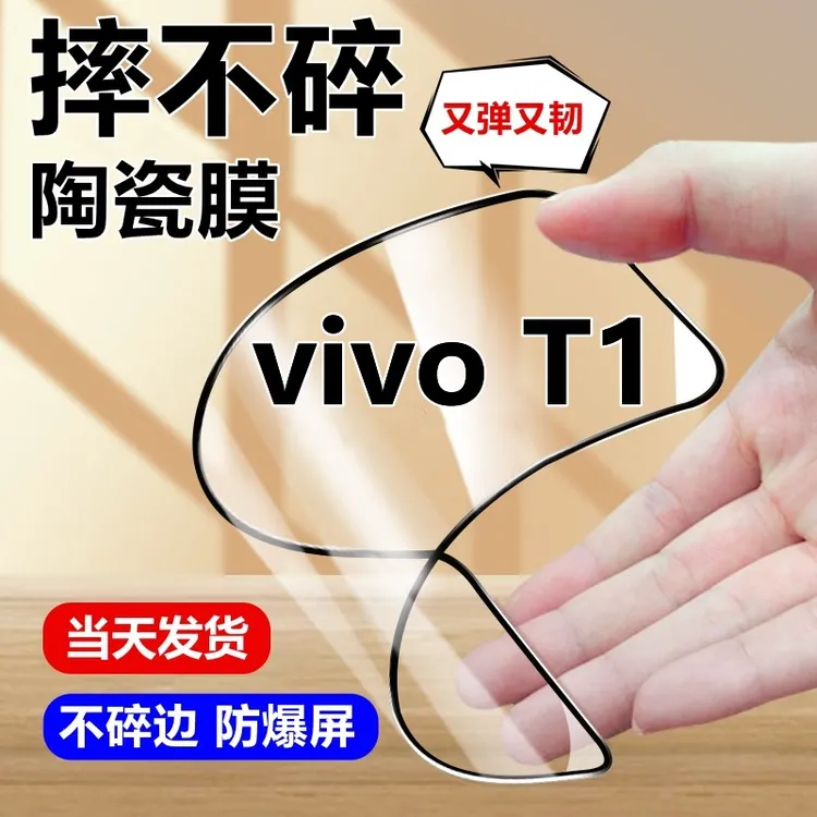vivoT1钢化陶瓷膜防爆摔不碎边手机贴膜V2115A蓝光护眼全屏高清膜