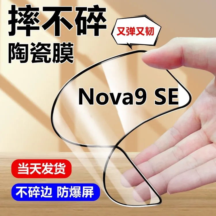 适用华为Nova9SE陶瓷膜摔不碎边手机膜JLN-AL00防蓝光护眼高清膜