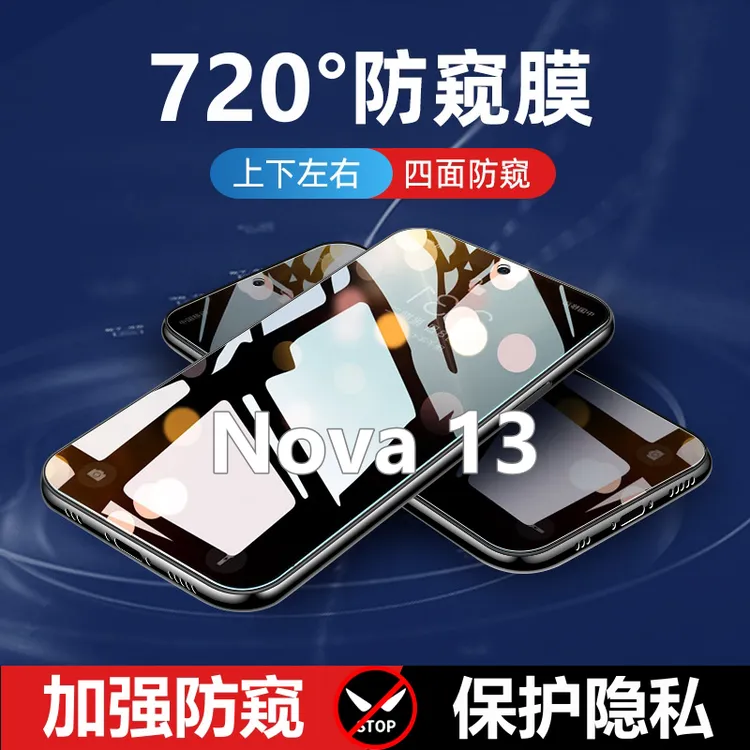 适用华为Nova13四面防窥膜上下左右360°防偷窥钢化膜全屏手机贴膜