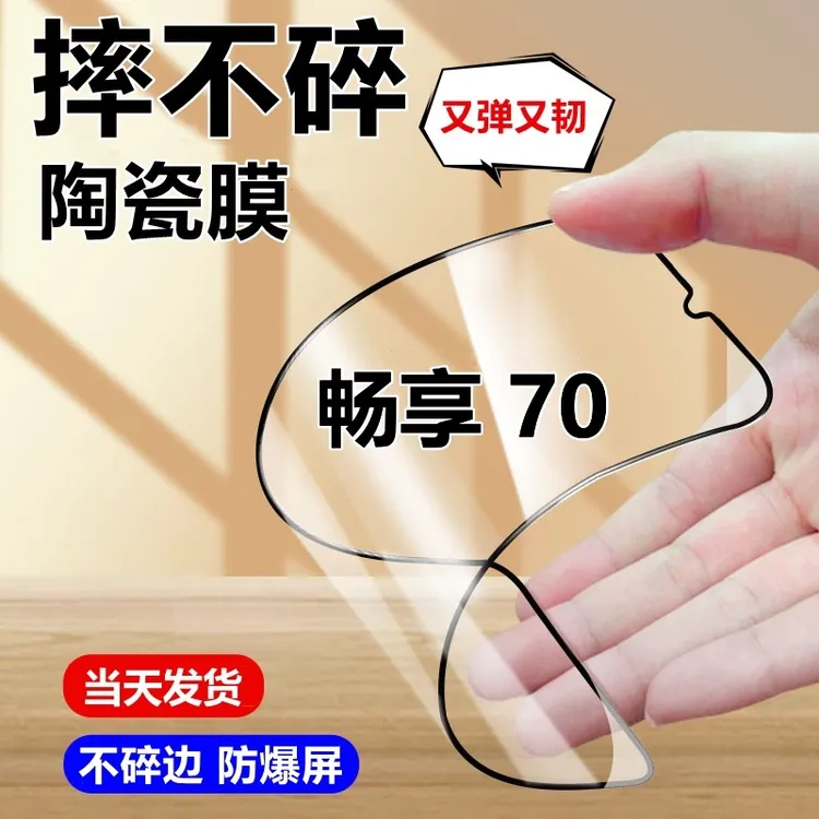 适用华为畅享70全屏陶瓷膜畅想70摔不碎边高清手机膜蓝光防摔软膜