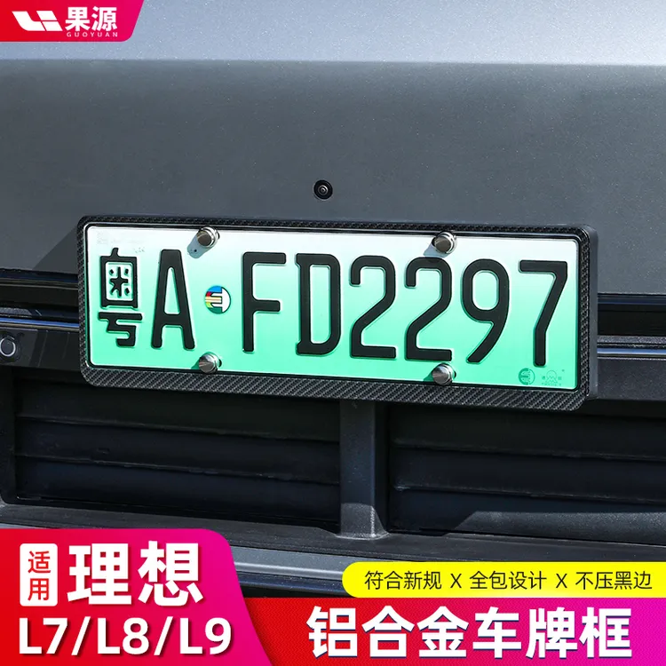 适用理想L9/L8/L7车牌保护框新能源全包边牌照框车牌架改装配件