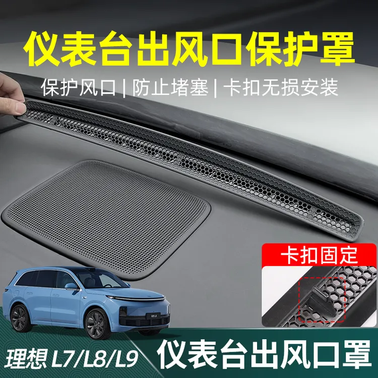 理想L9/L8/L7L6仪表台出风口保护罩空调防尘网框车内改装饰用品