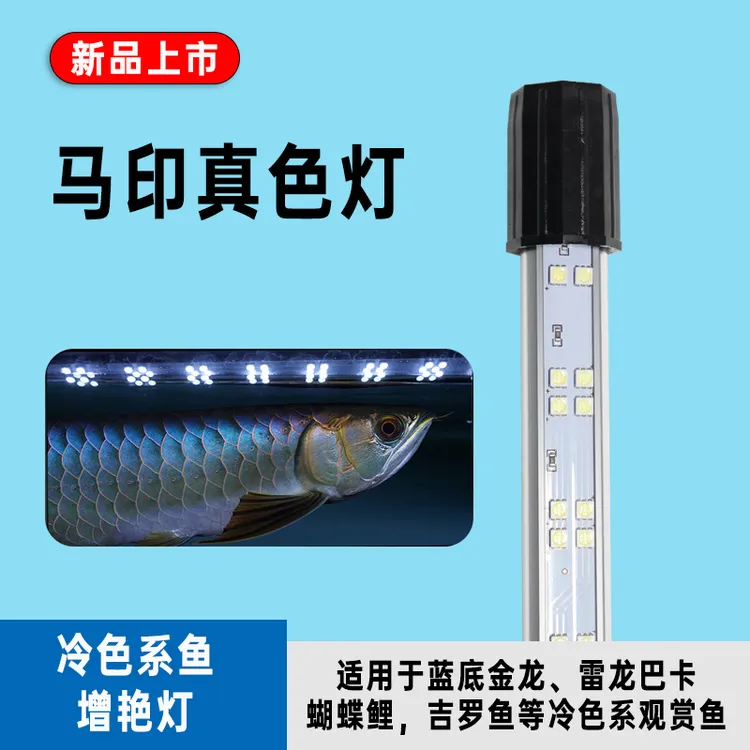 马印真色增艳灯冷色系鱼用节能高透高亮简约适用防水白光宠物用品
