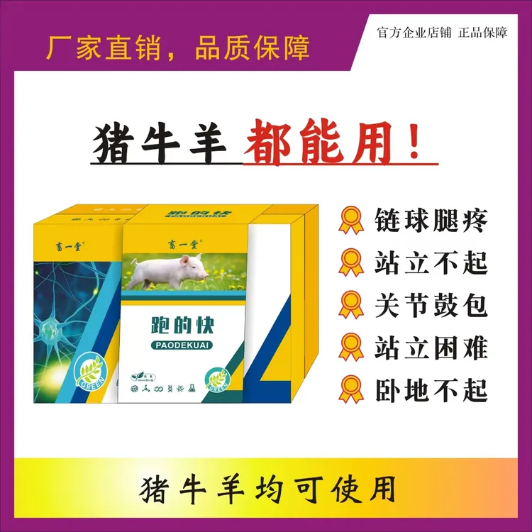 《跑的快》猪牛羊适用 快速解决腿瘸腿拐/关节肿大/链球 饲料添加剂
