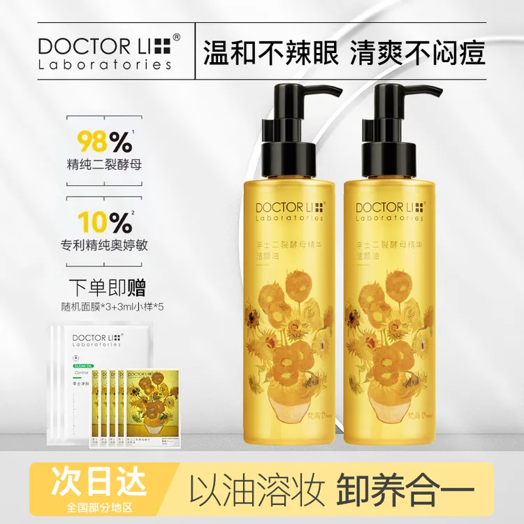 李医生二裂酵母精华洁颜油清洁全脸温和不刺激保湿天然卸妆油护肤