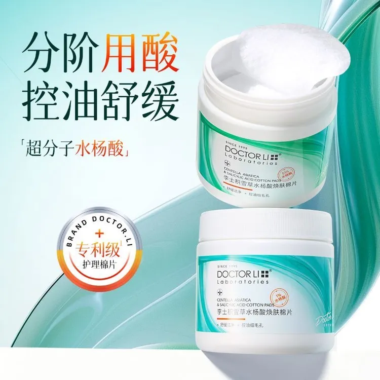 李医生水杨酸棉片护肤品净痘清洁毛孔淡化痘印抑制黑头去闭口粉刺