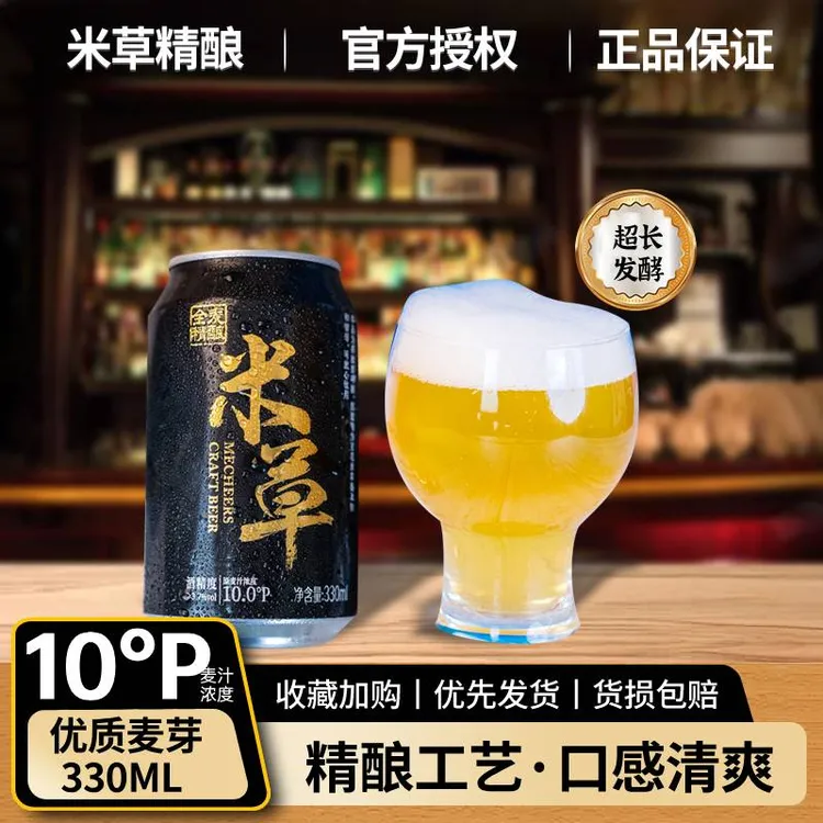 米草精酿原浆啤酒330ml易拉罐整提麦芽发酵10°P浓郁麦香