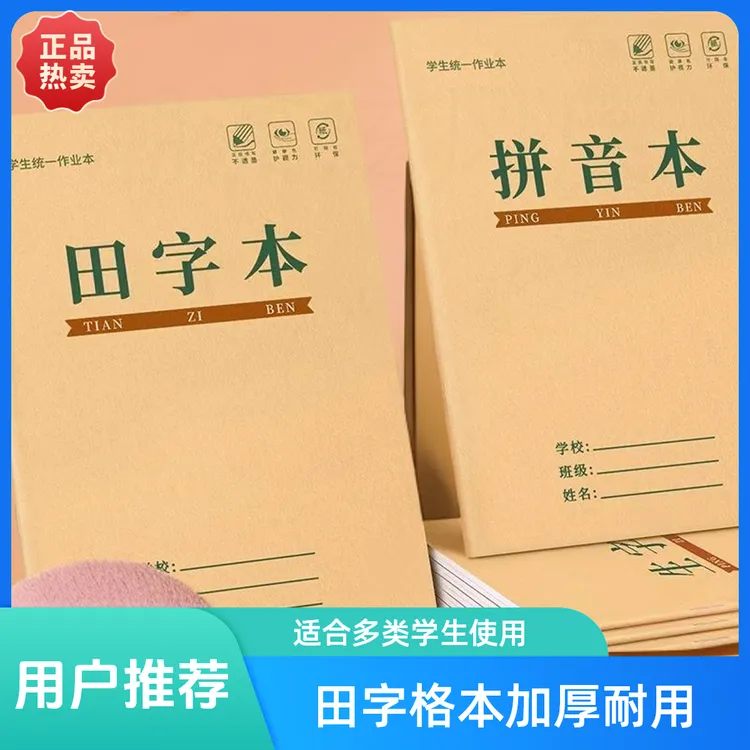 本幼儿园拼音生字全国标准统一作业本小学生专用一年级田字格本子