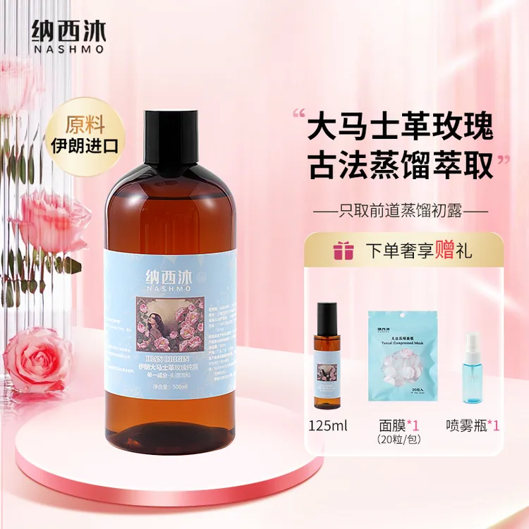 粉丝专享 伊朗纳西沐大马士革玫瑰纯露补水保湿喷雾大容量500ml
