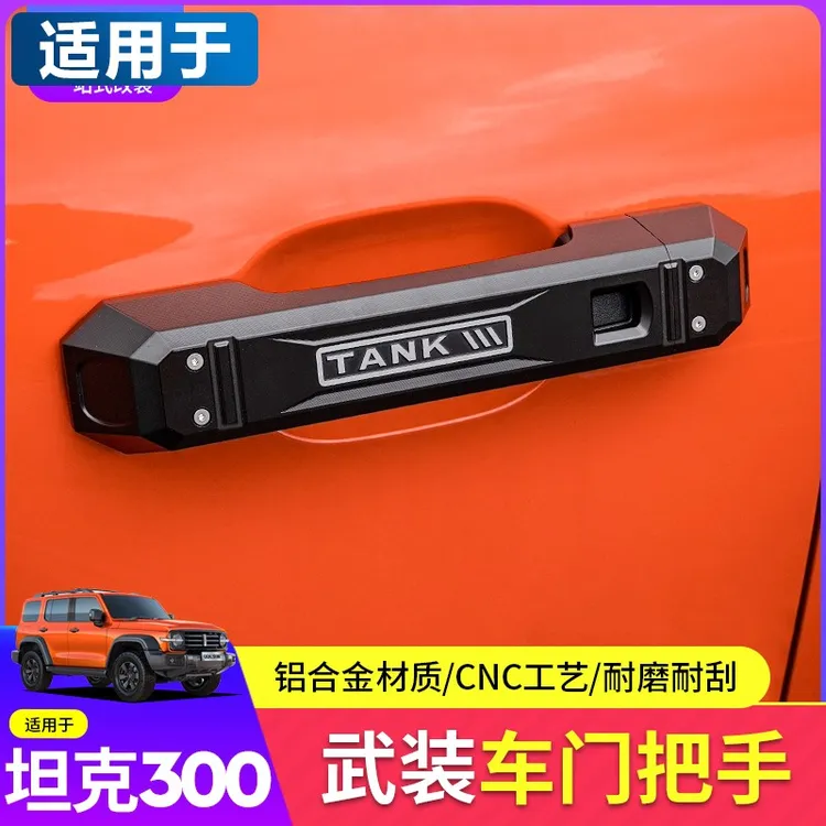 坦克300武装拉手改装铝合金门把手车门A柱拉手油箱盖旗杆天线底座