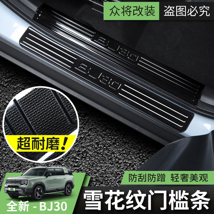 2024款全新北京BJ30门槛条汽车改装饰条迎宾踏板门边护板配件套装