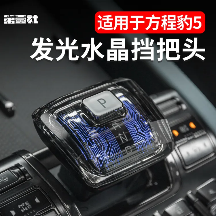 适用于方程豹5水晶档把发光排挡杆头套中控内饰装饰升级改装配件
