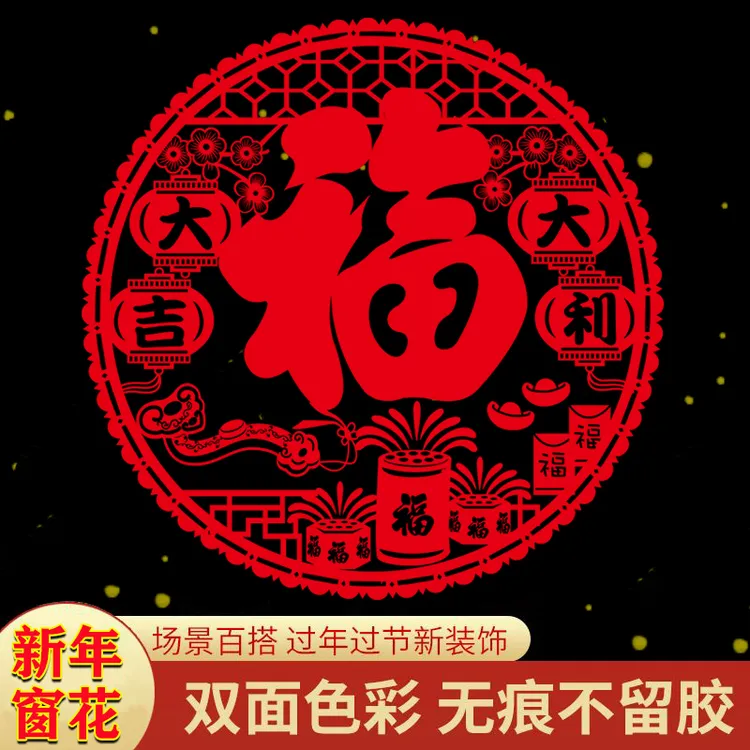 新年红色福字静电贴免胶粘贴过年乔迁装饰品防水PVC玻璃剪纸窗贴