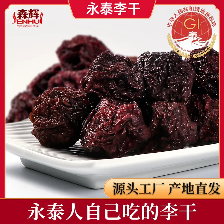 【地理标志永泰李干】大果原味酸甜芙蓉李子干500g/袋