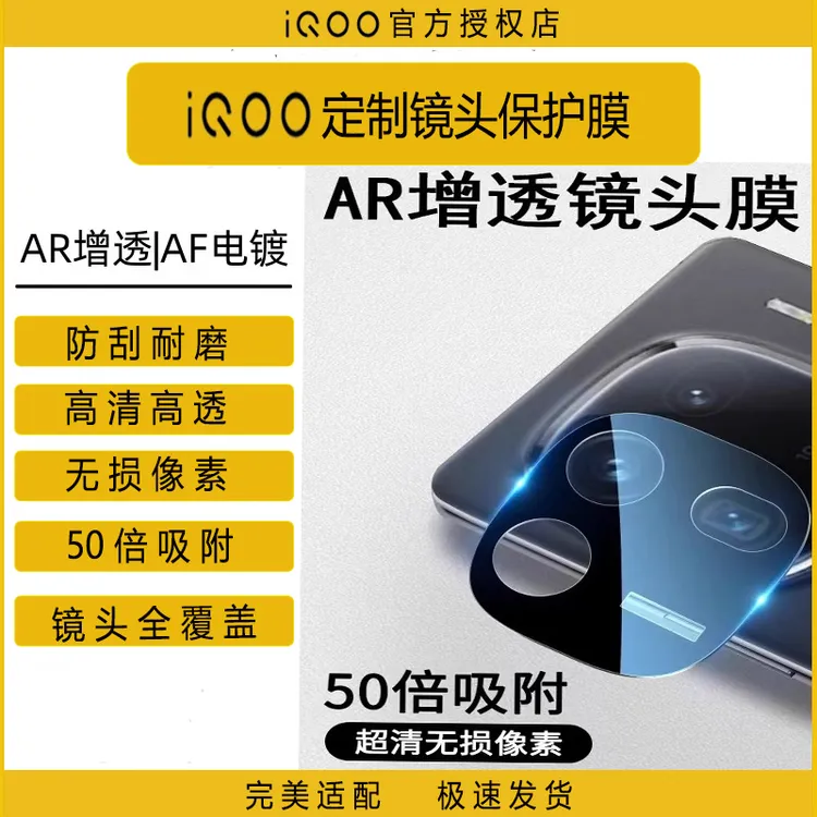 iQOO摄像头镜头保护膜 丝印 高清 防爆 防刮iQOO13 iQOO12 Z9