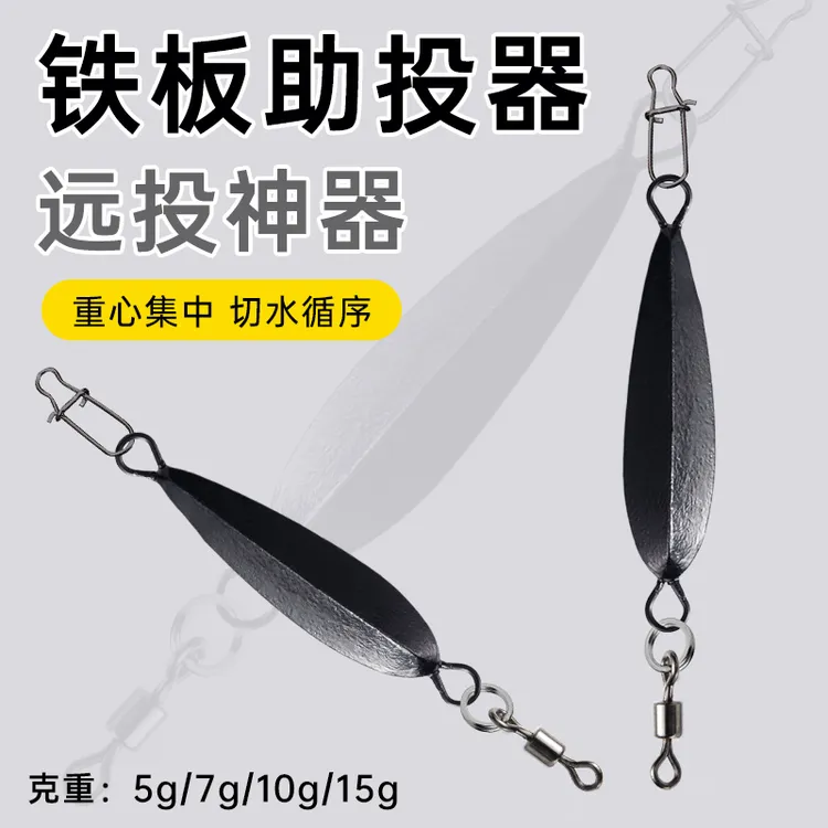 铁板助投器改装好路亚远投沉水大克重冰丝虾专用配件飞蝇钩助抛器