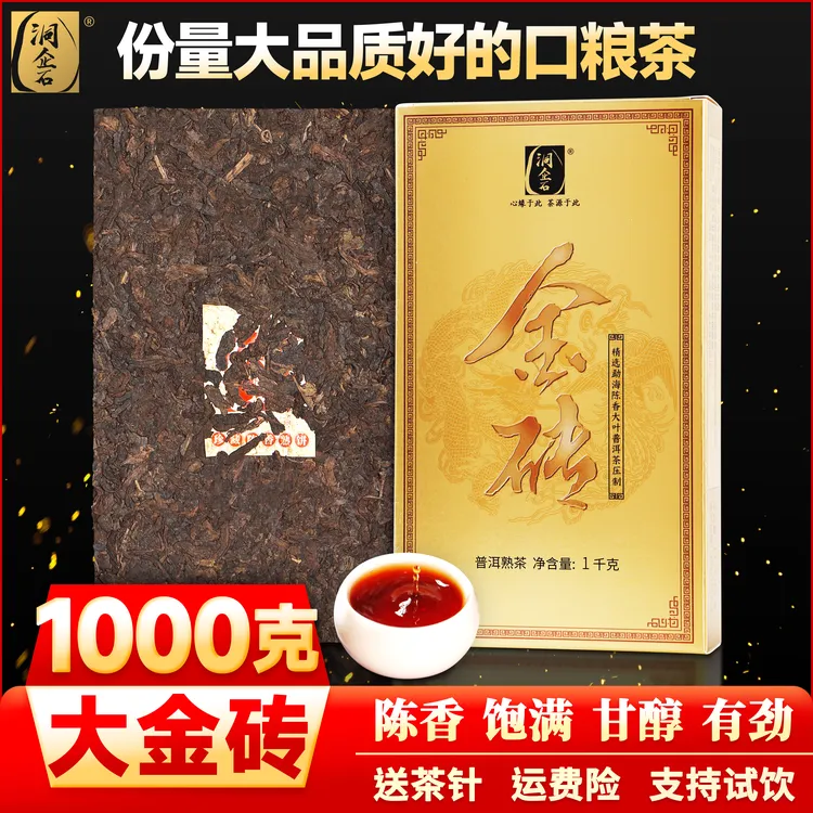 洞企石5年陈 金砖普洱熟茶云南勐海老熟茶茶砖陈香浓郁1000克