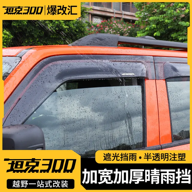 坦克加宽加厚晴雨挡雨眉改装专用坦克300必买配件越野车配件