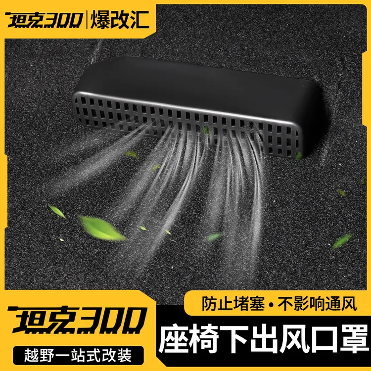 坦克300座椅下出风口防堵罩后排空调口防尘盖坦克300必买配件
