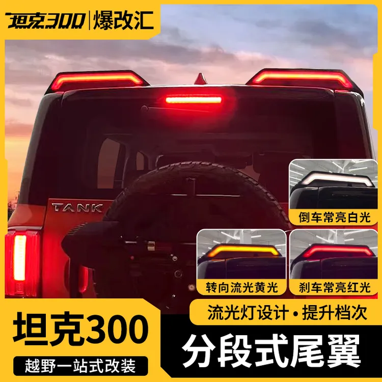 坦克300分段式尾翼分体式双色动态流光尾翼车顶坦克汽车专用配件