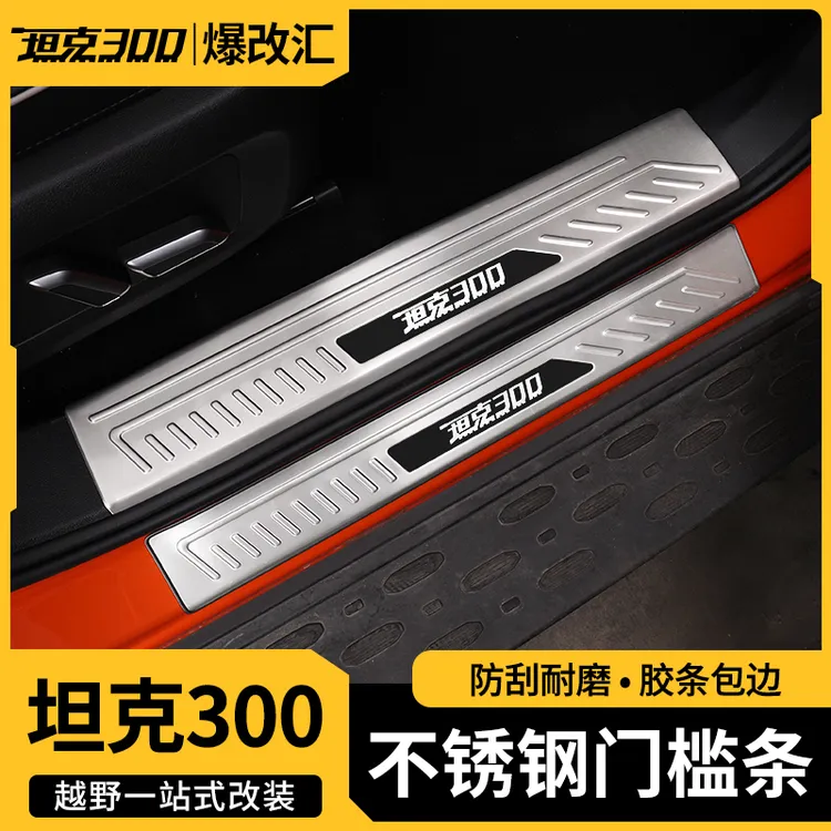 坦克300门槛条不锈钢迎宾脚踏板内饰装饰专用越野城市版改装配件