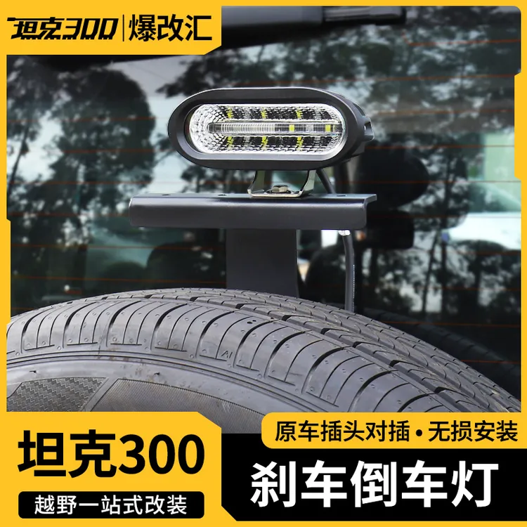 坦克300倒车灯高位刹车尾门后备胎灯魏派外观越野坦克越野车配件