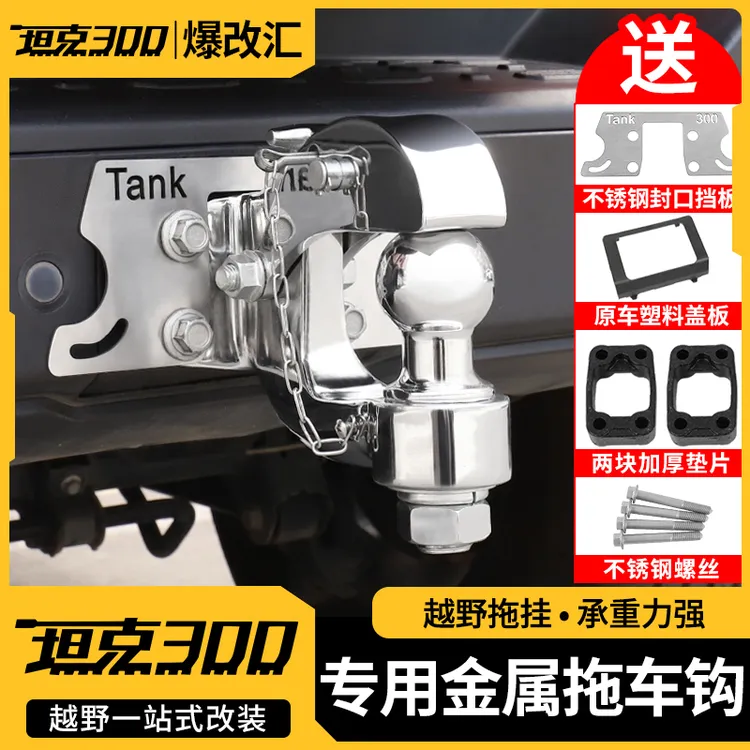 坦克300拖车钩越野防撞后保险杠虎头流氓钩WEY汽车专用配件