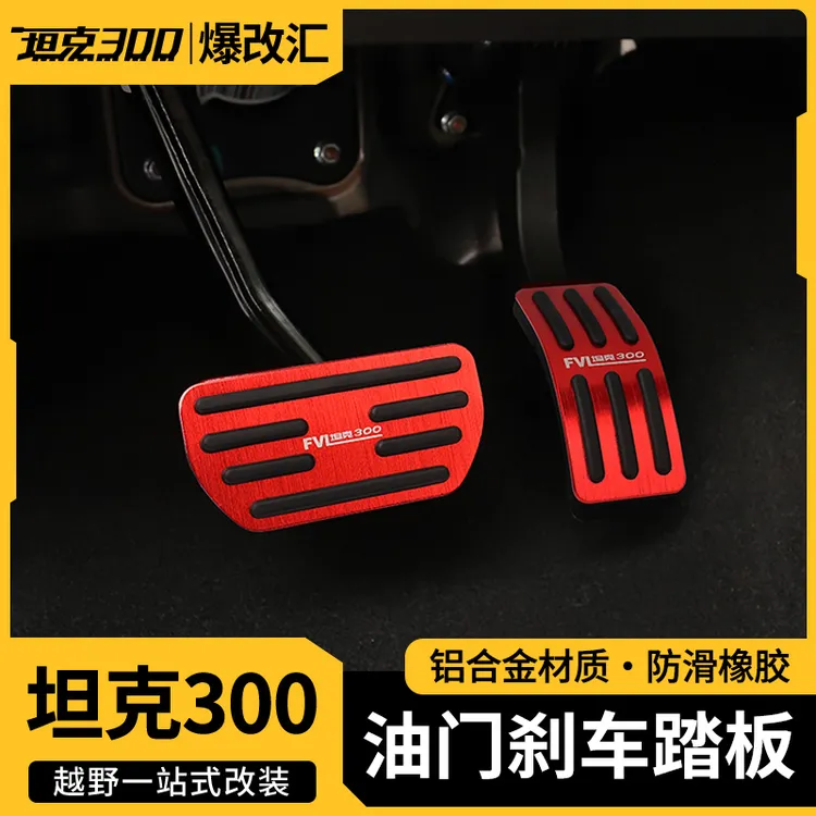 坦克300油门踏板刹车防滑脚踏板铝合金TANK内饰装饰改装专用配件