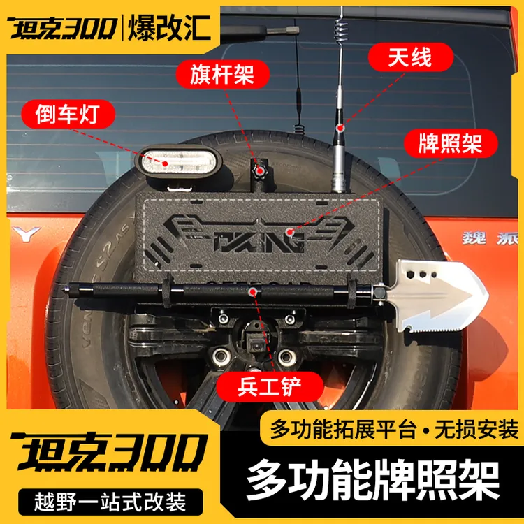 备胎车牌照架改装备胎支架旗杆倒车灯铁锹越野车必备用品坦克