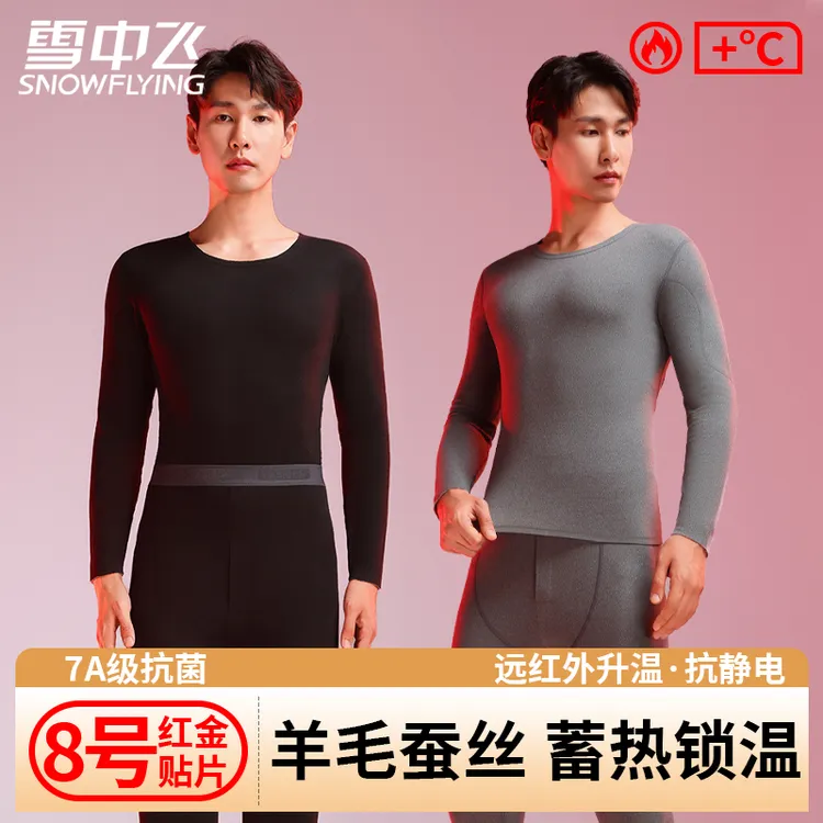 雪中飞7A抗菌羊毛桑蚕丝男士保暖内衣套装锁温秋衣秋裤【流光风】