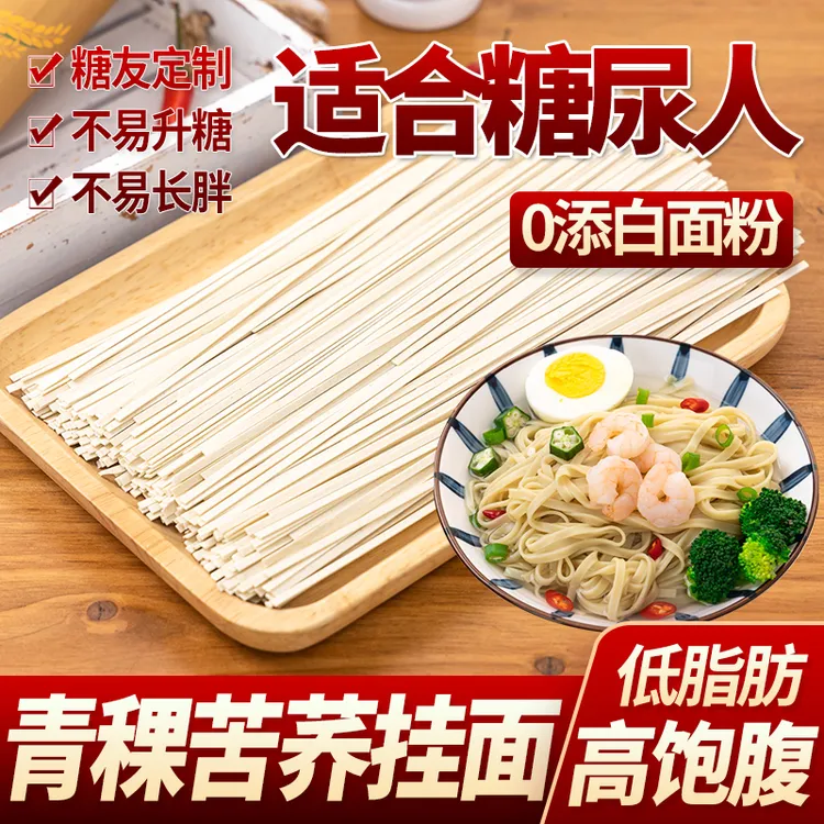 低脂肪青稞苦荞面血糖高孕妇代餐速食早餐粗粮营养挂面糖尿人主食