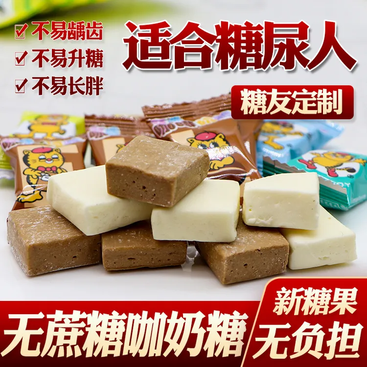 阿咪无糖精奶糖咖啡糖儿童糖果牛奶糖孕妇零食糖尿人食品糖人控低
