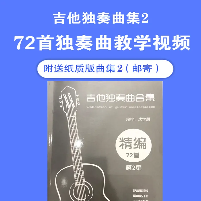 吉他独奏曲集2（72首教学视频课）附谱集邮寄