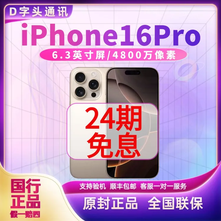 未使用 Apple/苹果 iPhone16pro国行5G原装钛金属24期活动