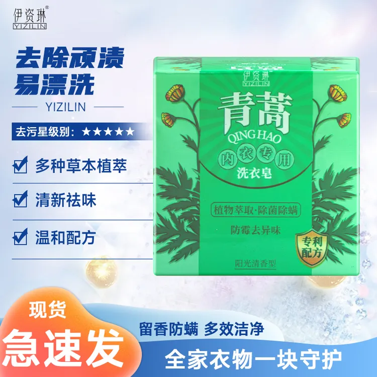 【小望健康生活】伊资琳内衣皂杀菌专用除菌洗衣皂去渍去味留清香