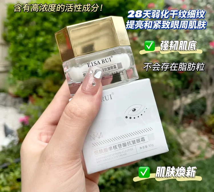 E1SA RUI 烟酰胺单核苷酸抗皱眼霜淡化黑眼圈淡细纹提拉紧致正品