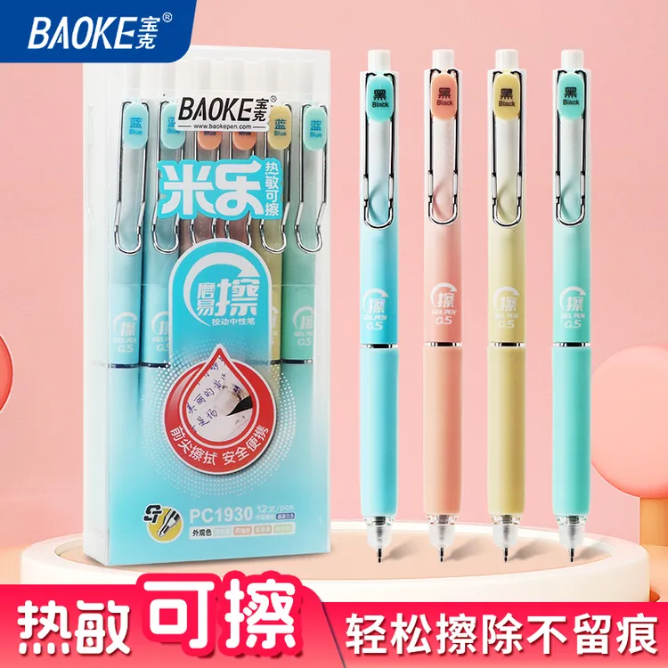 宝克按动中性笔ST头热可擦笔0.5mm遇热可擦学生书写中性笔PC1930